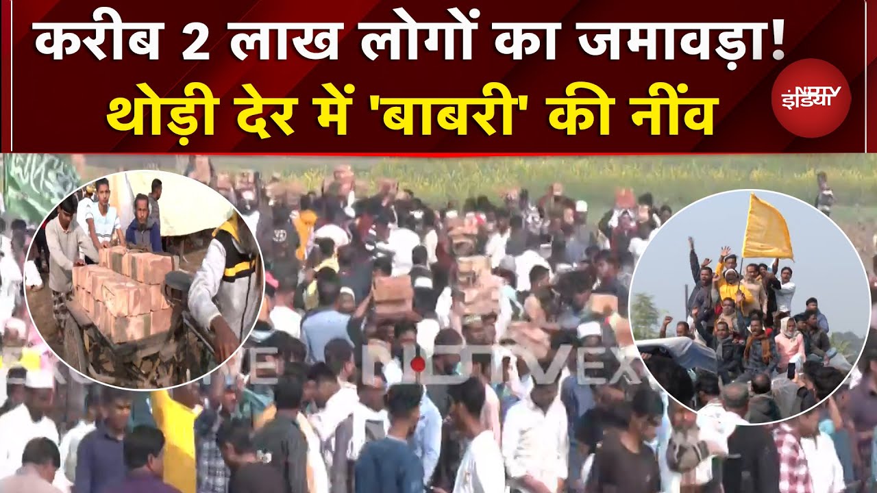 Babri Masjid Case: बाबरी की नींव रखने लगातार जुट रही भीड़, भारी पुलिस बल तैनात | Murshidabad |Bengal