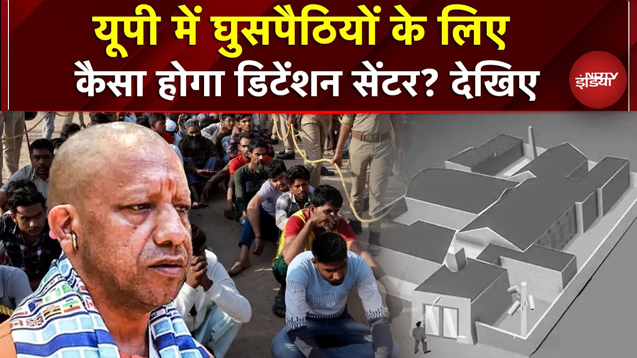 UP में घुसपैठियों के लिए Detention Centre, Yogi का सख्त फैसला, हर जिले में टेम्पररी सेंटर | Breaking