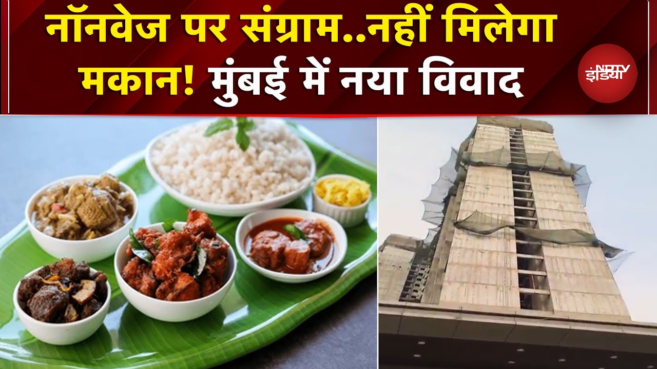 Mumbai: Congress नेता का आरोप..'जाति पूछकर दिए जा रहे Flats' | Meera Bhayandar| Non Veg |Maharashtra