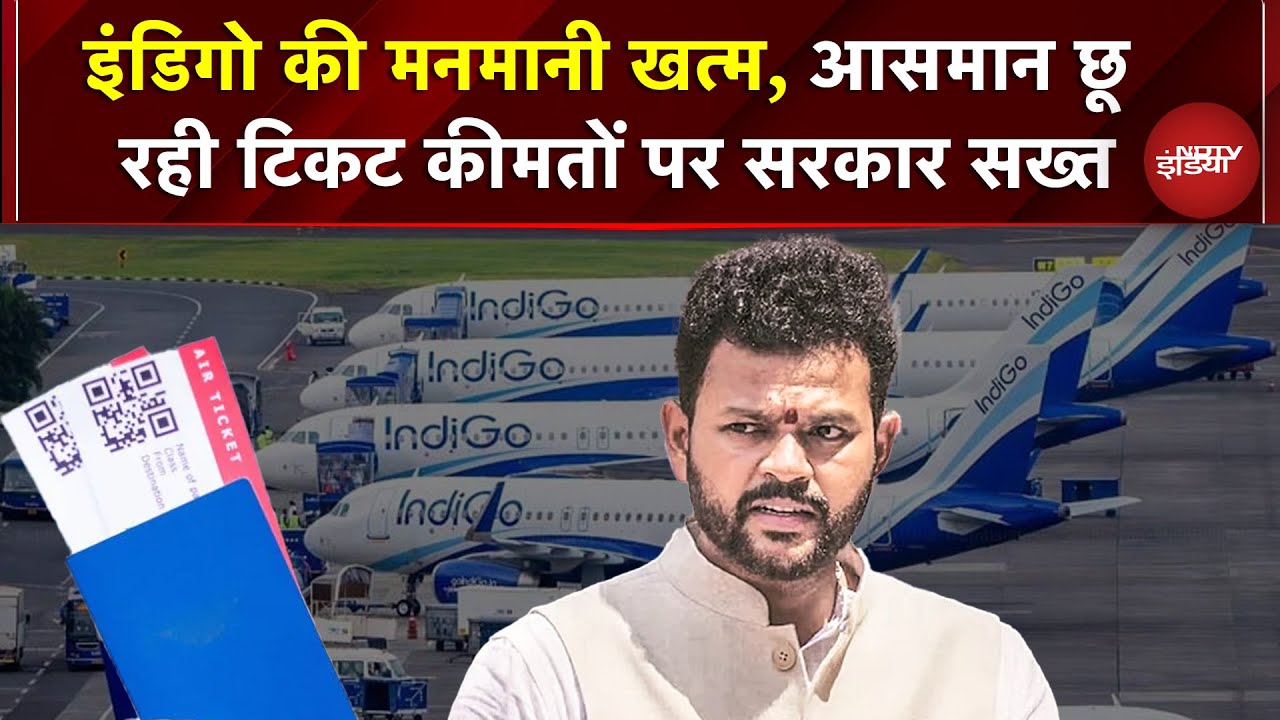 IndiGo की मनमानी पर लगी लगाम! आसमान छू रही टिकट कीमतों पर सरकार का सख्त फैसला | Flight Tickets