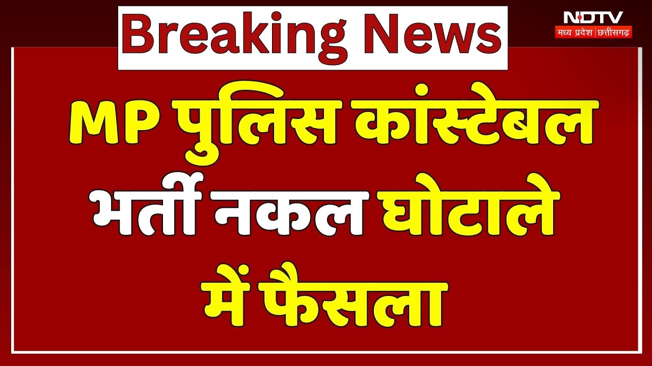 MP Constable Bharti Scam में बड़ा फैसला, आरोपियों को 7 साल की सजा | Breaking | Vyapam Scam | Latest