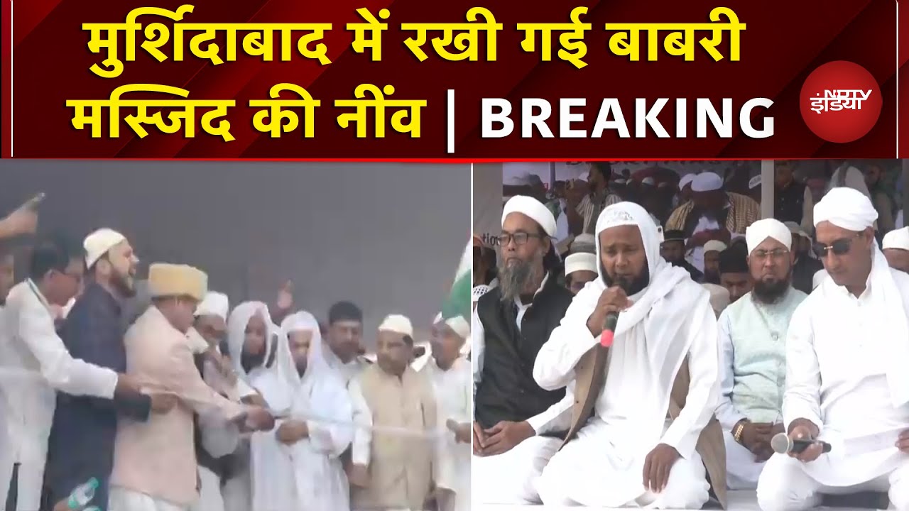 Humayun Kabir ने रख दी Babri Masjid की नींव | Murshidabad | Bengal |  | Breaking