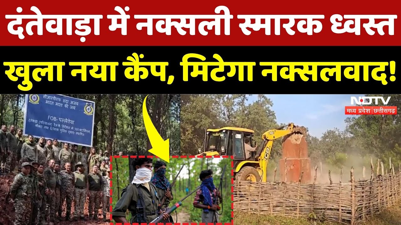 Naxal News: Dantewada में Naxali स्मारक ध्वस्त, खुला नया Camp | Naxalism | Chhattisgarh | Top News