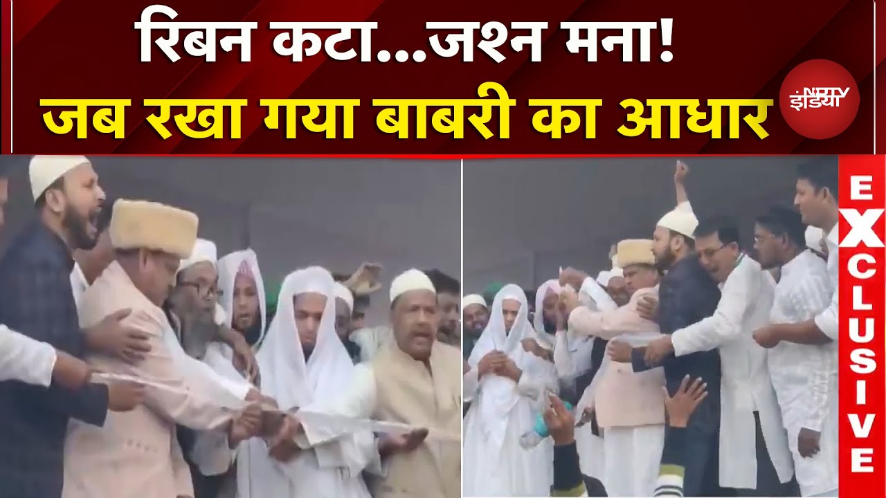 Babri Masjid Foundation: देखें वो पल जब  Murshidabad में रखी गई बाबरी की नींव | Bengal | Breaking