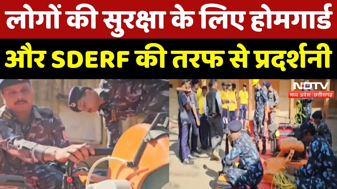 Agar Malwa News: लोगों की सुरक्षा के लिए Home Guard और SDERF की तरफ से प्रदर्शनी | NDTV MPCG