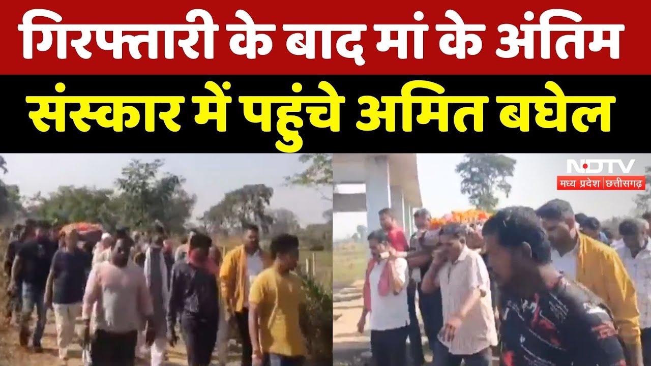 Chhattisgarh Kranti Sena के संस्थापक Amit Baghel गिरफ्तारी के बाद मां के अंतिम संस्कार में पहुंचे!