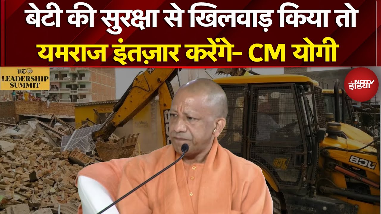 HT Summit 2025 में CM Yogi का बड़ा बयान- 'बेटी की सुरक्षा से खिलवाड़ किया तो यमराज इंतज़ार करेंगे'