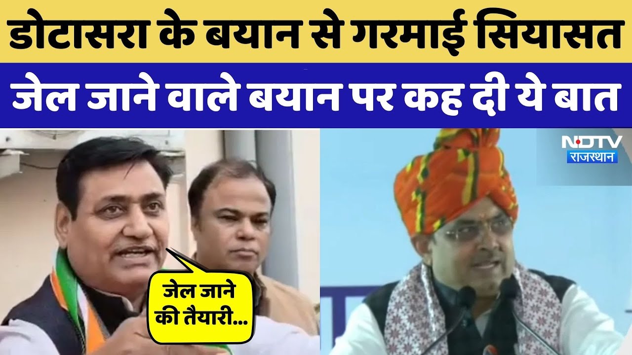 Rajasthan News: डोटासरा के बयान से गरमाई सियासत, जेल जाने वाले बयान पर कह दी ये बात। CM Bhajanlal