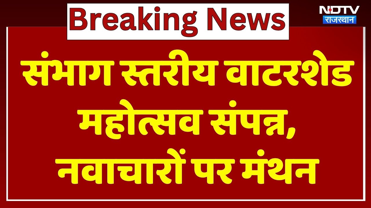 Rajasthan News: संभाग स्तरीय वाटरशेड महोत्सव संपन्न, नवाचारों पर हुआ मं​थन। Top News । Breaking