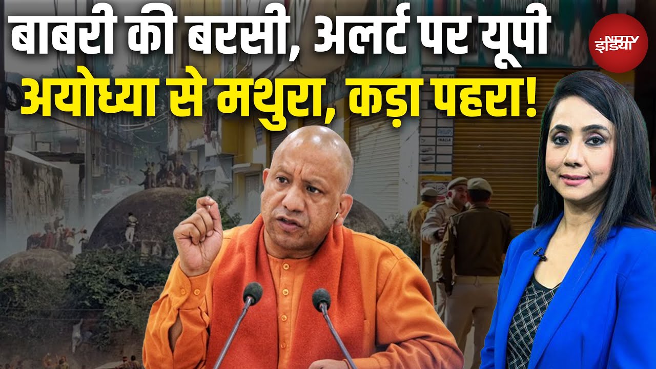 Babri Masjid Case: बाबरी की बरसी, अलर्ट पर UP | CM Yogi | Humayun | Murshidabad | Mamata Banerjee