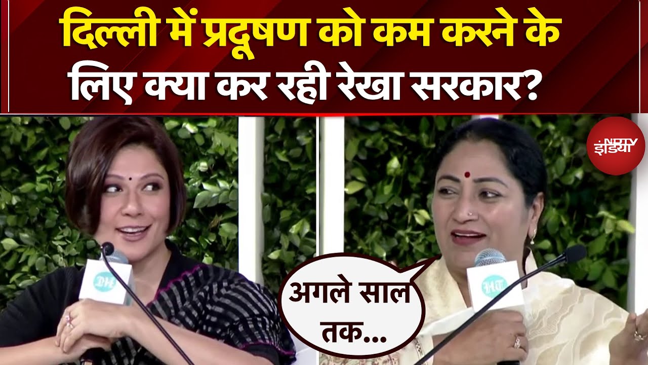 Hindustan Times Summit 2025: Delhi Pollution को लेकर CM Rekha Gupta ने बताया Govt. का प्लान