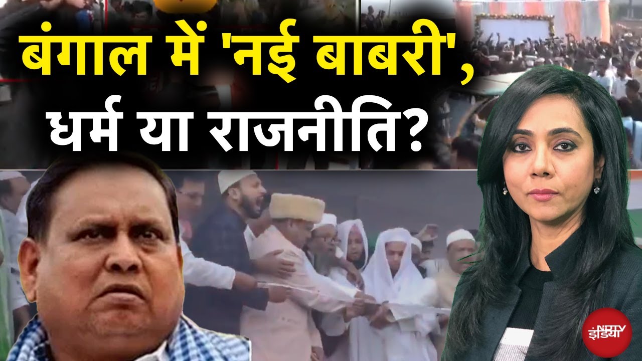 Babri Masjid Controversy: 6 December को West Bengal में 'बाबरी' की नींव पड़ी | Humayun Kabir