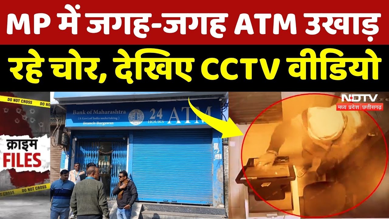 MP में जगह-जगह ATM उखाड़ ले जा रहे चोर, देखिए ये CCTV Video | NDTV MPCG | Crime News | Latest News