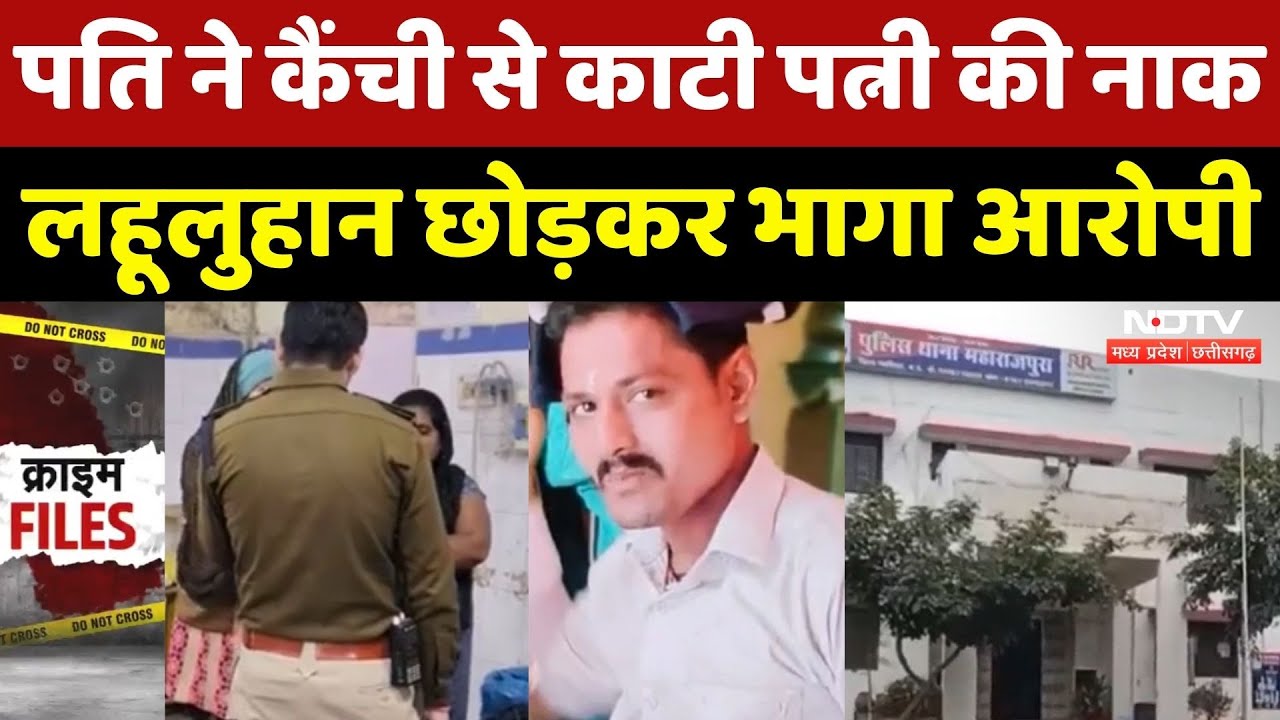 Gwalior News: पति ने काटी पत्नी की नाक, लहूलुहान छोड़कर भागा, बहन ने क्या बताया? NDTV MPCG | Crime