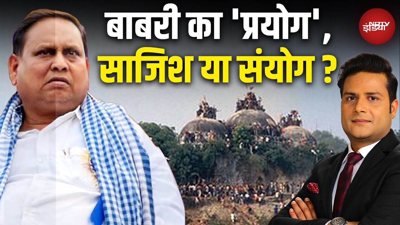 Babri Masjid Controversy: बाबरी का 'प्रयोग', साजिश या संयोग? Humayun Kabir | West Bengal | Top News