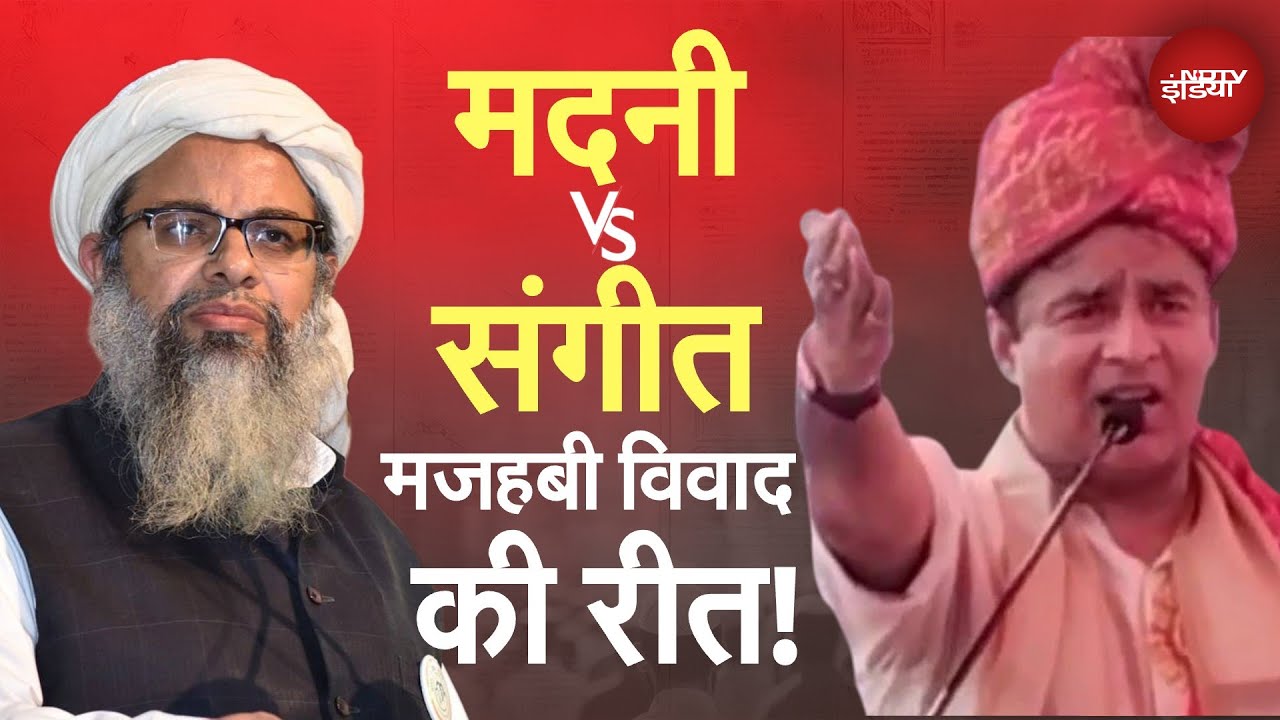 Maulana Madani Vs संगीत, मजहबी विवाद की रीत! | Jihad | Vande Mataram Controversy | Top News