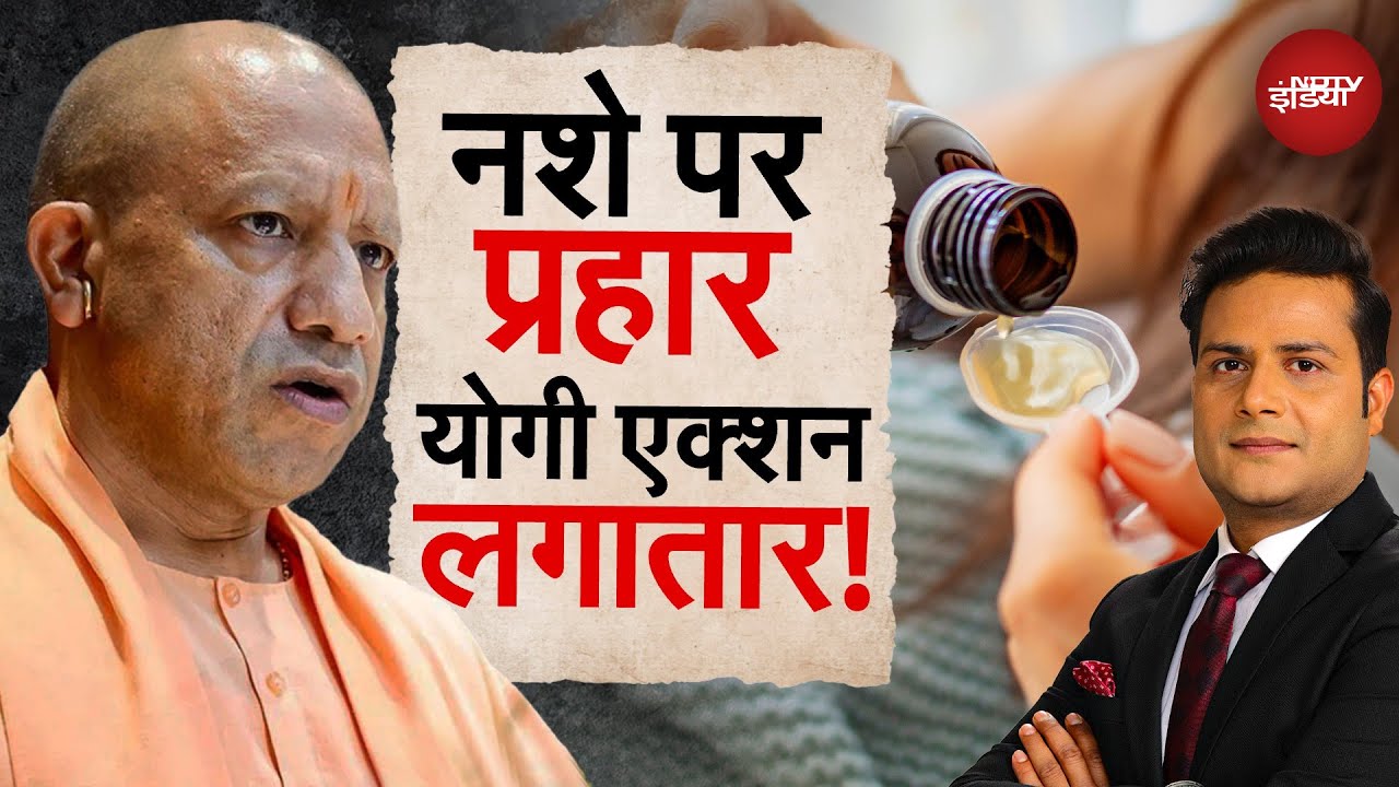 UP News: Cough Syrup पर योगी सरकार का बड़ा एक्शन | CM Yogi | Drug Bust | Top News | Latest News