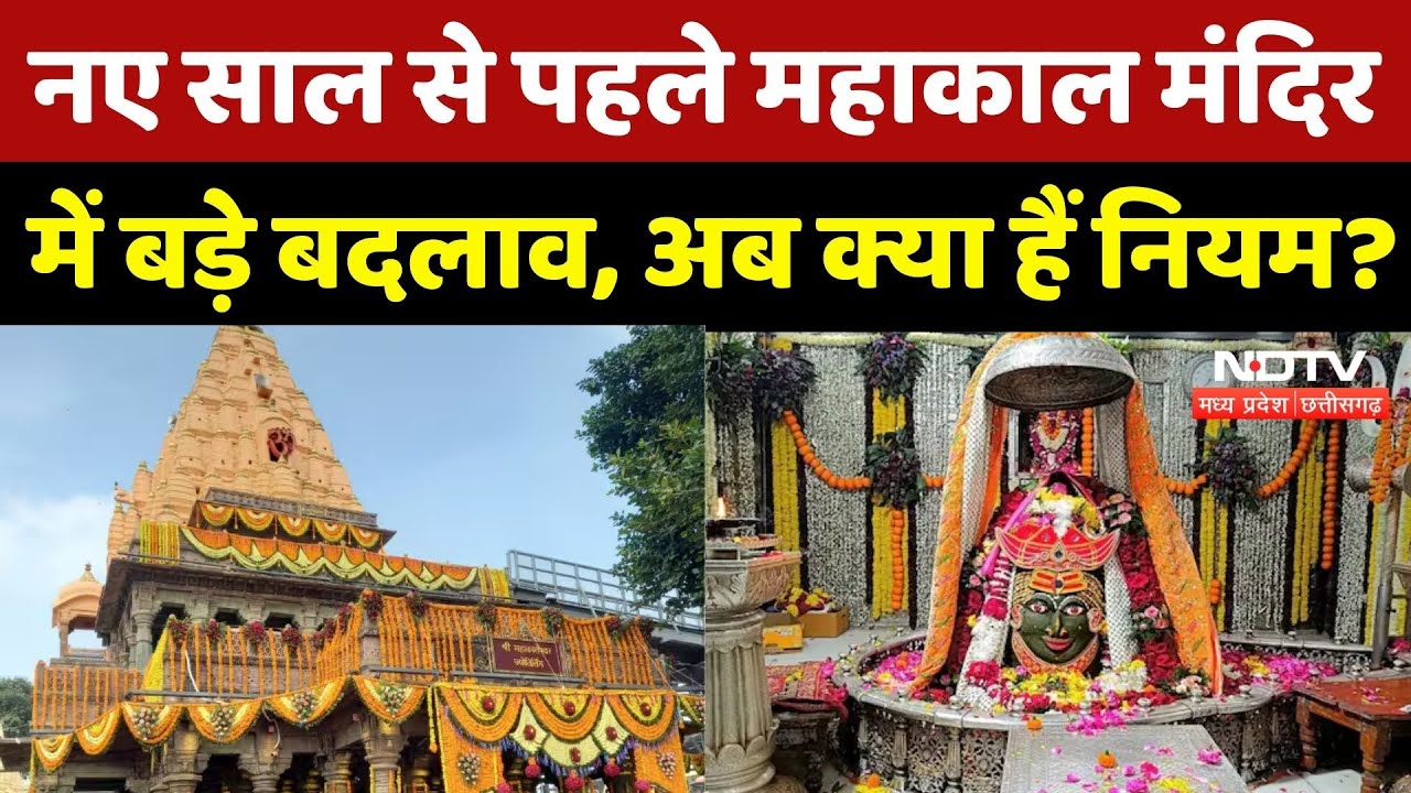 Ujjain Mahakal Temple: New Year से पहले महाकाल मंदिर में बड़े बदलाव, अब क्या हैं नियम? NDTV MPCG