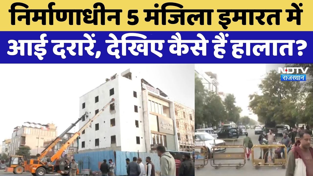 Jaipur: निर्माणाधीन 5 मंजिला इमारत में आई दरारें, देखिए कैसे हैं हालात?। Top News। NDTV । Rajasthan