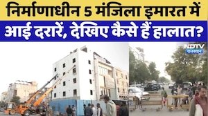 Jaipur: निर्माणाधीन 5 मंजिला इमारत में आई दरारें, देखिए कैसे हैं हालात?। Top News। NDTV । Rajasthan