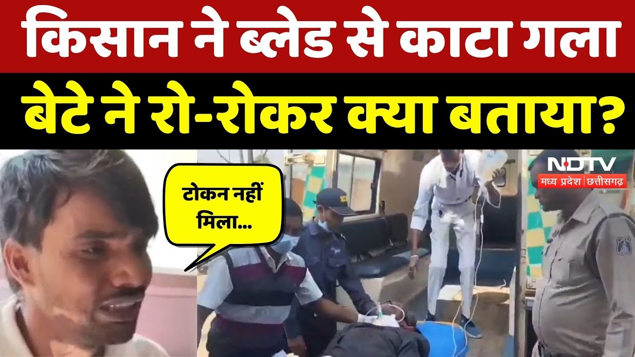 Mahasamund News: Token ना मिलने से परेशान, किसान ने ब्लेड से काटा गला! Farmers News | NDTV MPCG