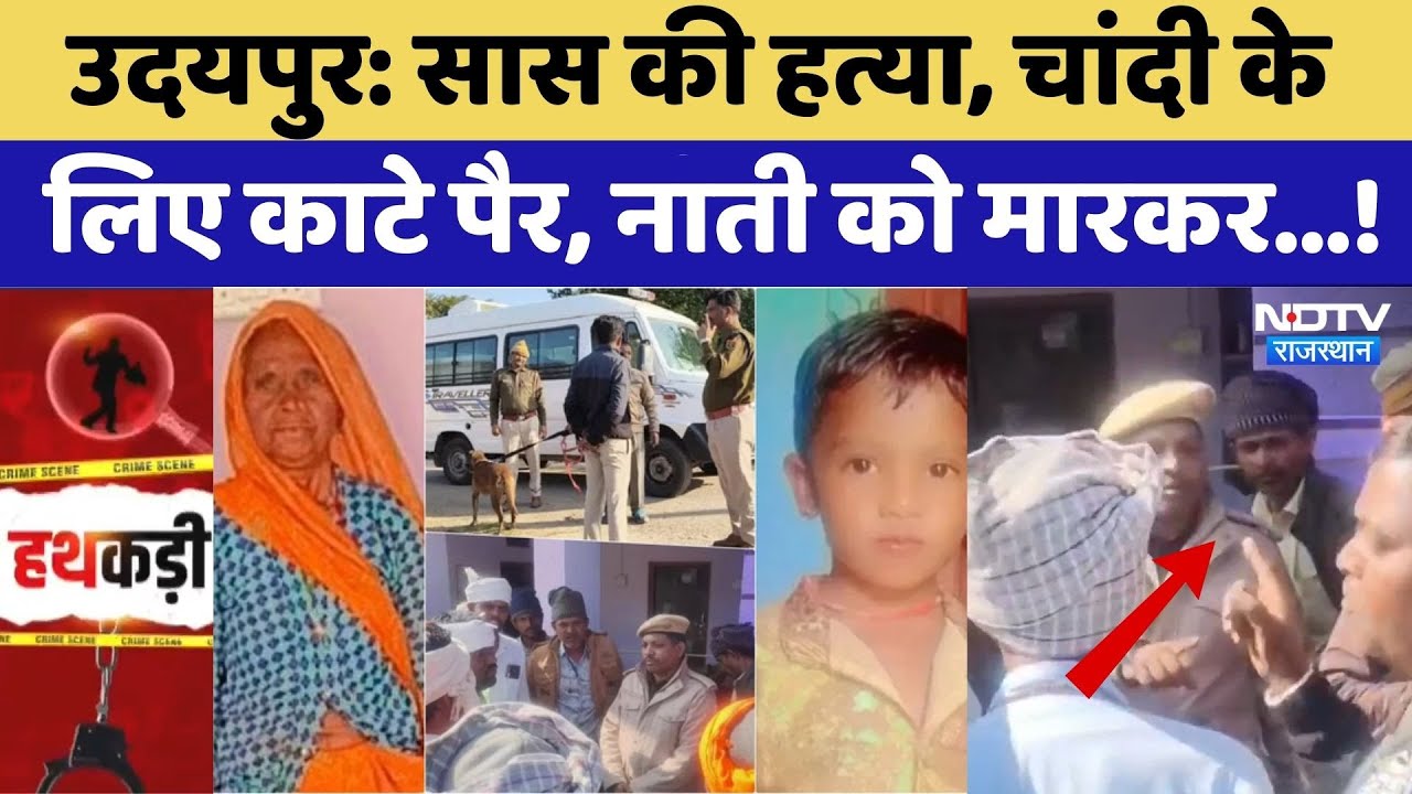 Udaipur Crime: सास की हत्या, चांदी केलिए काटे पैर, नाती को मारकर...!। Top News । Double Murder News