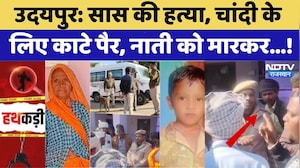 Udaipur Crime: सास की हत्या, चांदी केलिए काटे पैर, नाती को मारकर...!। Top News । Double Murder News