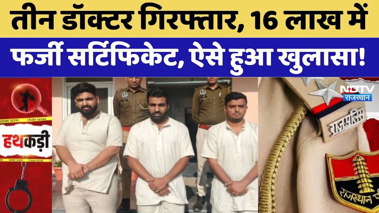 3 डॉक्टर गिरफ्तार, 16 लाख में फर्जी सर्टिफिकेट, ऐसे हुआ खुलासा। SOG Action