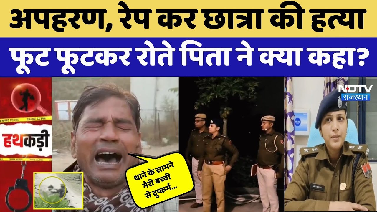 Khairthal-Tijara Rape case: नर्सिंग छात्रा की गला रेतकर हत्या! फूट फूटकर रोते पिता ने क्या कहा?। Top