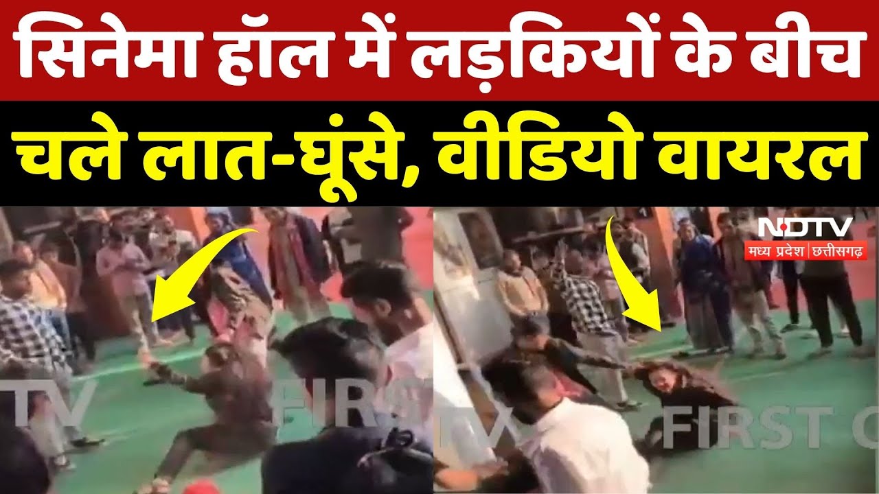 Janjgir-Champa News: Cinema Hall में लड़कियों के बीच जमकर चले लात-घूंसे, Video VIiral! NDTV MPCG