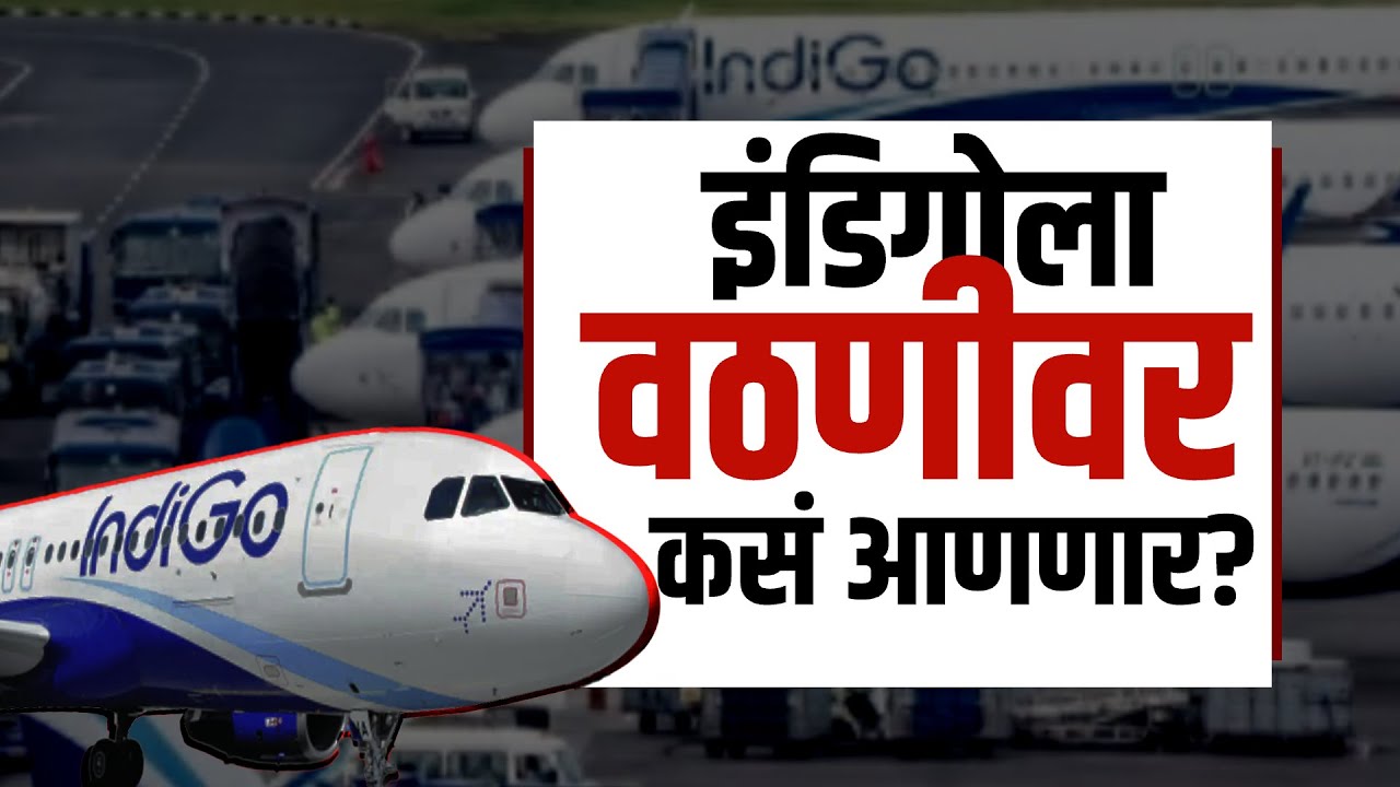 Special Report | IndiGo Flight Cancellations | इंडिगोचं काय चुकलं? सरकार कोणते 3 मोठे निर्णय घेणार?