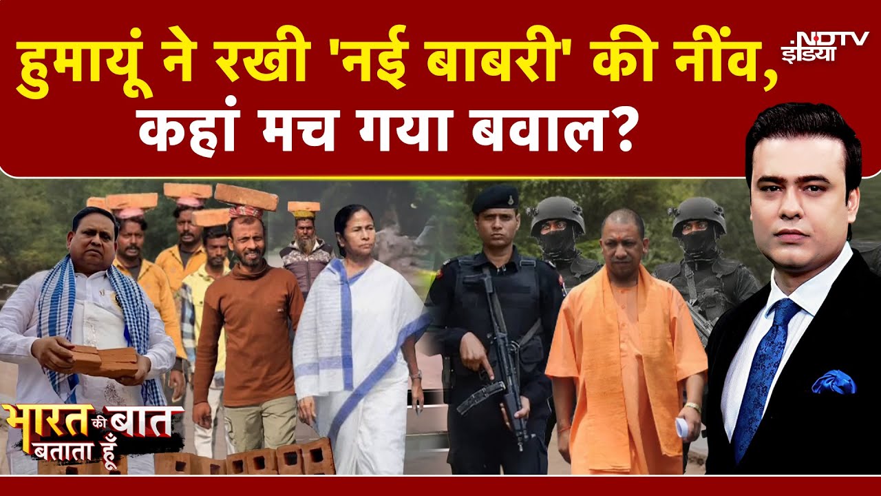 Babri Masjid Controversy: 6 December को बंगाल में बाबरी की पड़ी नींव, कहां बवाल? | Syed Suhail