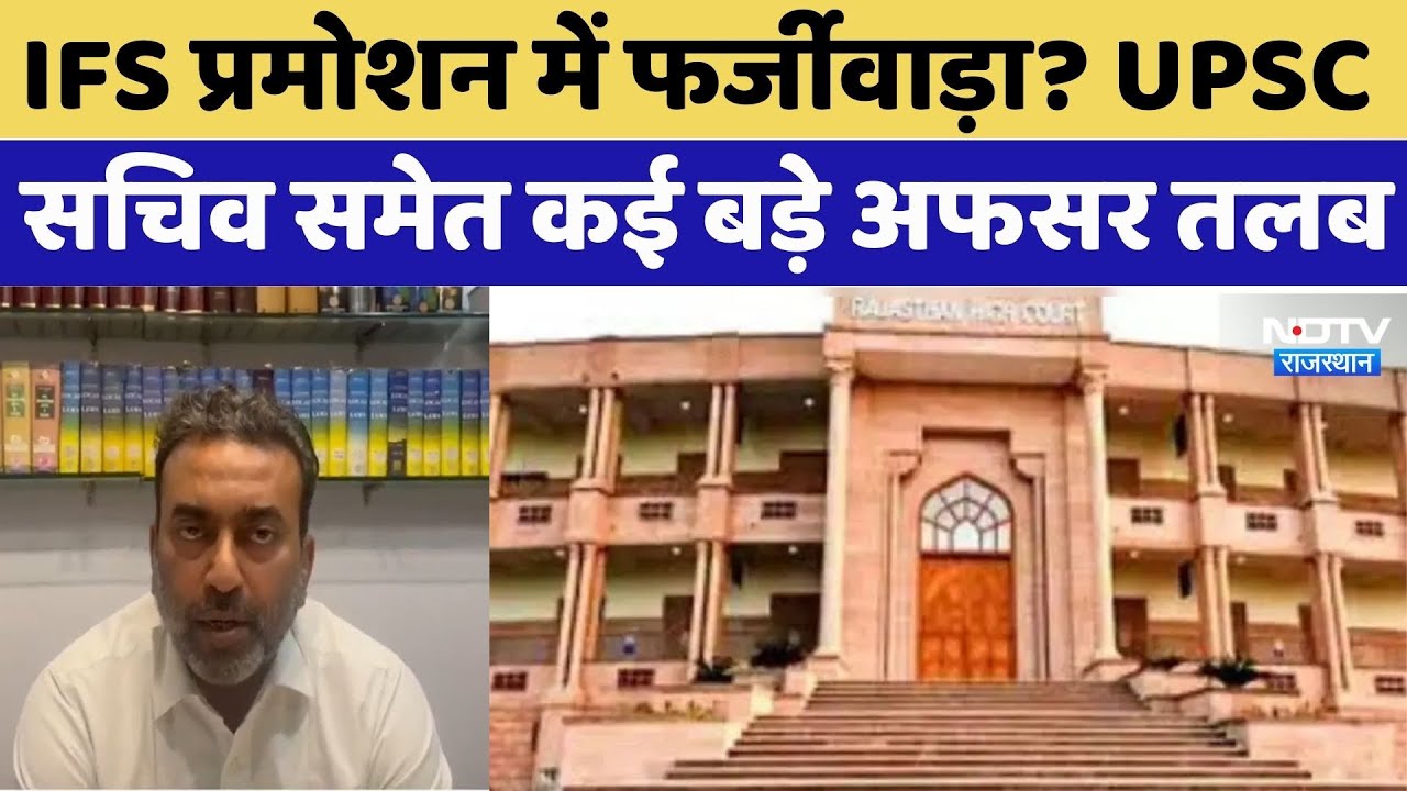 IFS प्रमोशन में फर्जीवाड़ा? UPSC सचिव समेत कई बड़े अफसर तलब। Top News । NDTV