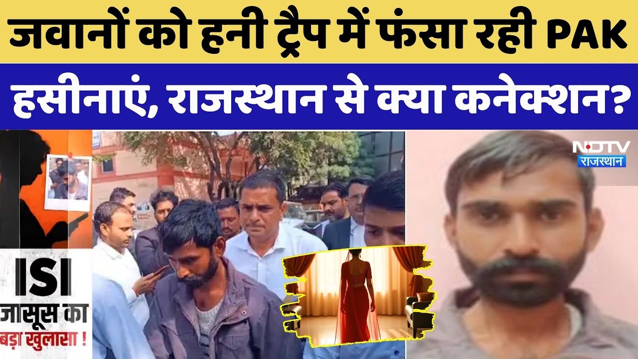 जवानों को हनी ट्रैप में फंसा रही PAK हसीनाएं, ऐसे हुई खुलासा। Top News