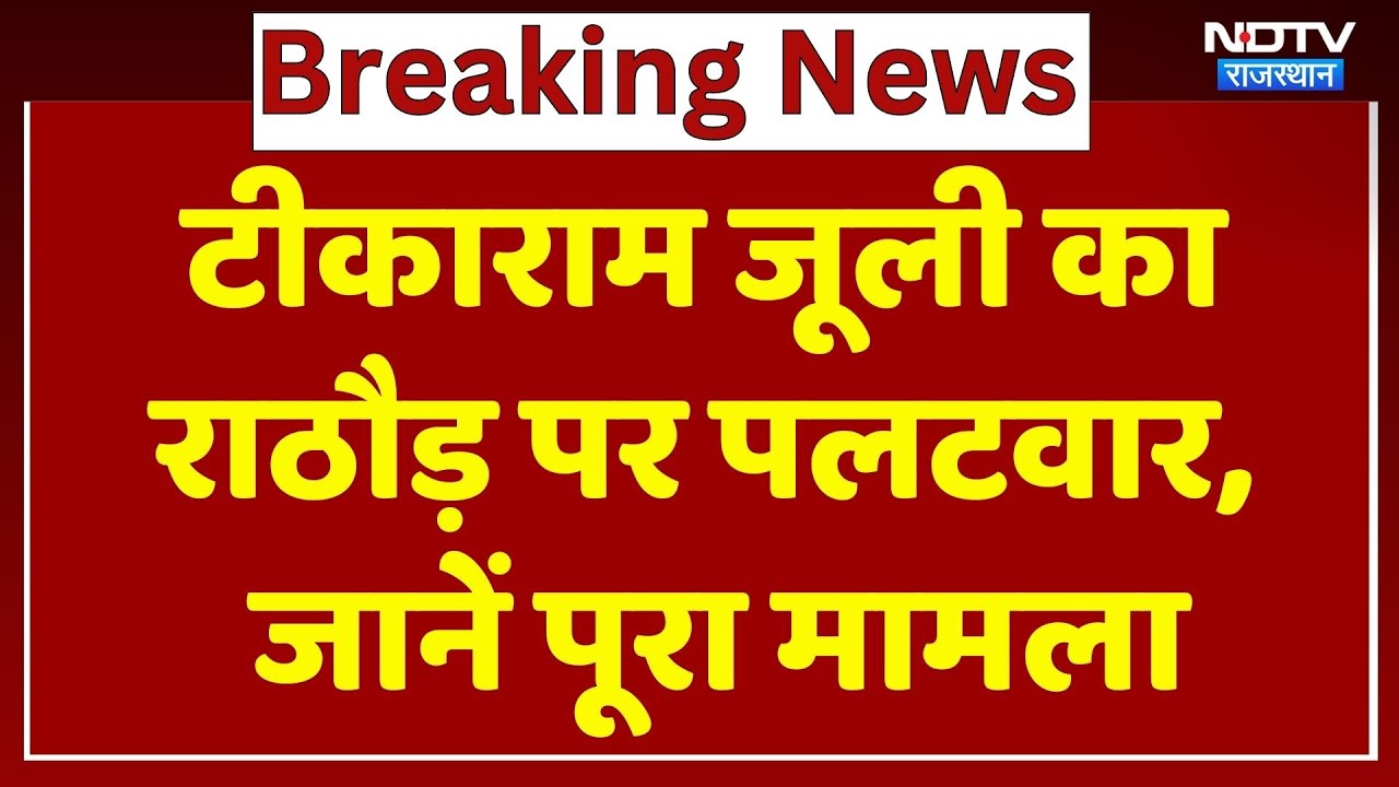 Rajasthan Politics: टीकाराम जूली का राठौड़ पर पलटवार, जानें पूरा मामला। Breaking News। BJP। Congress
