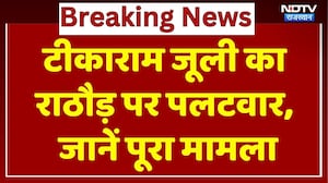 Rajasthan Politics: टीकाराम जूली का राठौड़ पर पलटवार, जानें पूरा मामला। Breaking News। BJP। Congress