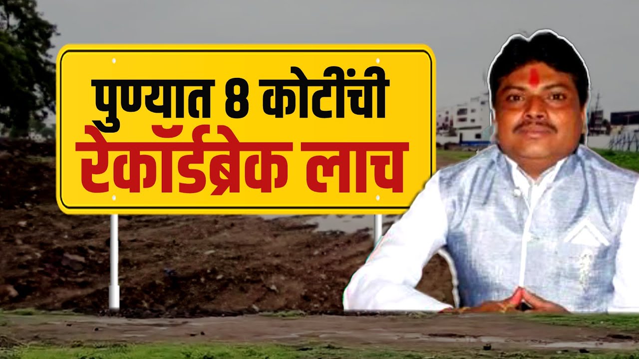 Special Report | पुण्यात सरकारी अधिकाऱ्याला 30 लाखांचा हफ्ता घेताना अधिकाऱ्यांना रंगेहाथ कसं पकडलं?