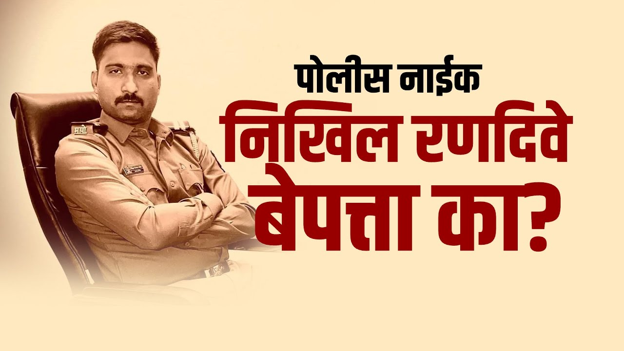 Special Report | दौंडमधील पोलीस Nikhil Randive बेपत्ता कसे झाले? खरंच वरिष्ठांनी त्याचा छळ केला?