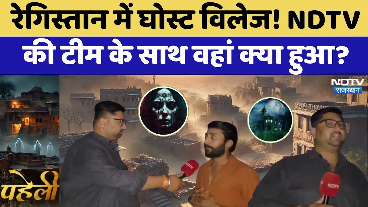 रेगिस्तान में घोस्ट विलेज! NDTV की टीम के साथ क्या हुआ?। Magic । Paheli