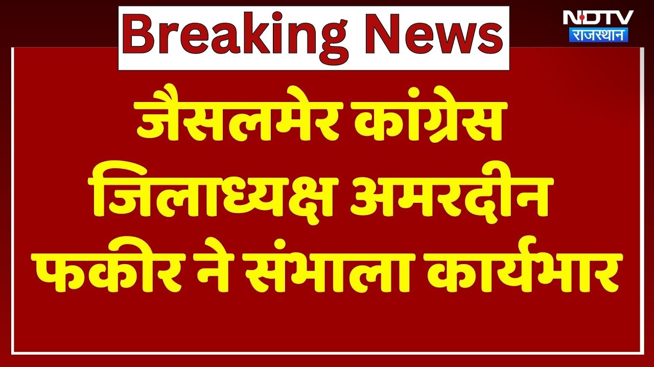 कांग्रेस जिलाध्यक्ष अमरदीन फकीर ने संभाला कार्यभार। Top News