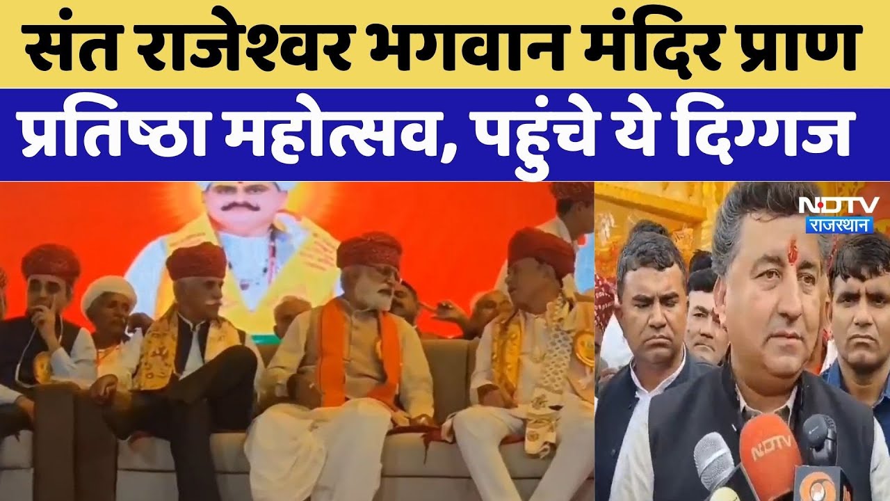संत राजेश्वर भगवान मंदिर प्राण प्रतिष्ठा महोत्सव, पहुंचे ये दिग्गज। Top News। Latest