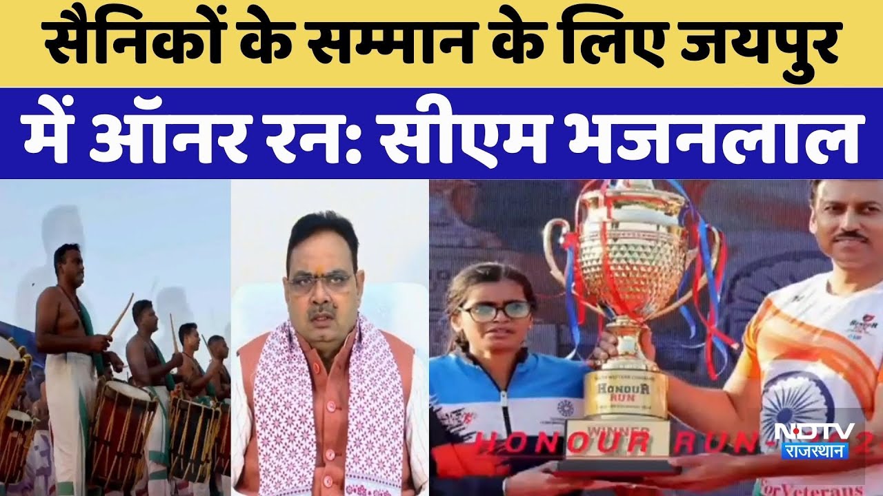 Rajasthan News: सैनिकों के सम्मान के लिए जयपुरमें ऑनर रन: CM Bhajanlal Sharma। Top News । Breaking