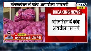 Onion Export | Bangladesh मध्ये कांदा आयातीला परवानगी, कांदा उत्पादकांना मोठा दिलासा