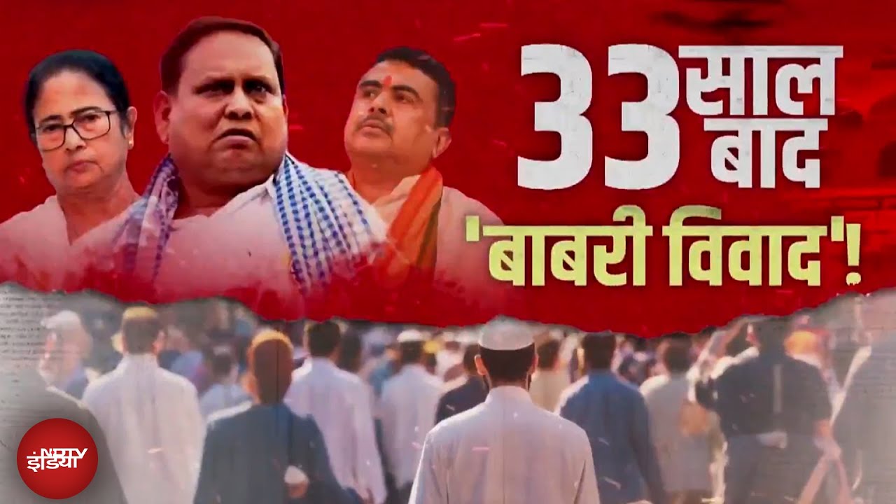 Babri Masjid Controversy: बाबरी का 'प्रयोग', साजिश या सयोंग? | Humayun Kabir | Mamata Banerjee