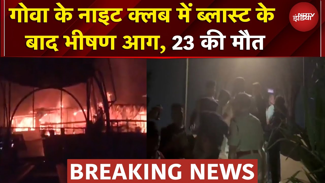 Goa Night Club में Blast के बाद भीषण आग, 3 महिलाओं और 20 पुरुषों समेत 23 की मौत | BREAKING NEWS