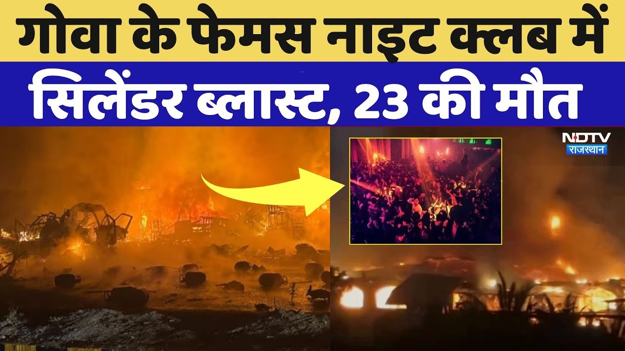 Goa Cylinder Blast Update: Goa Night Club में सिलेंडर ब्लास्ट, 23 की मौत | Breaking | Fire
