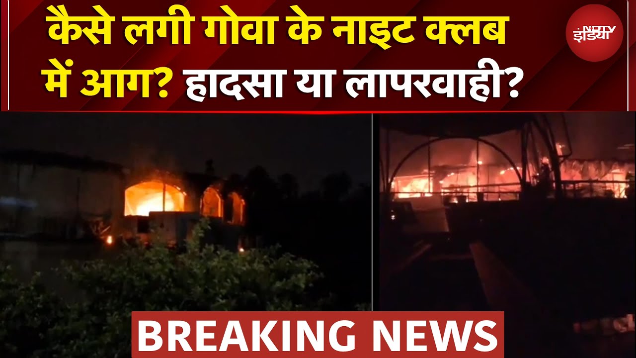 Goa Night Club Fire: गोवा के नाइट क्लब में आग कैसे लगी? 23 मौतों का जिम्मेदार कौन? | BREAKING NEWS