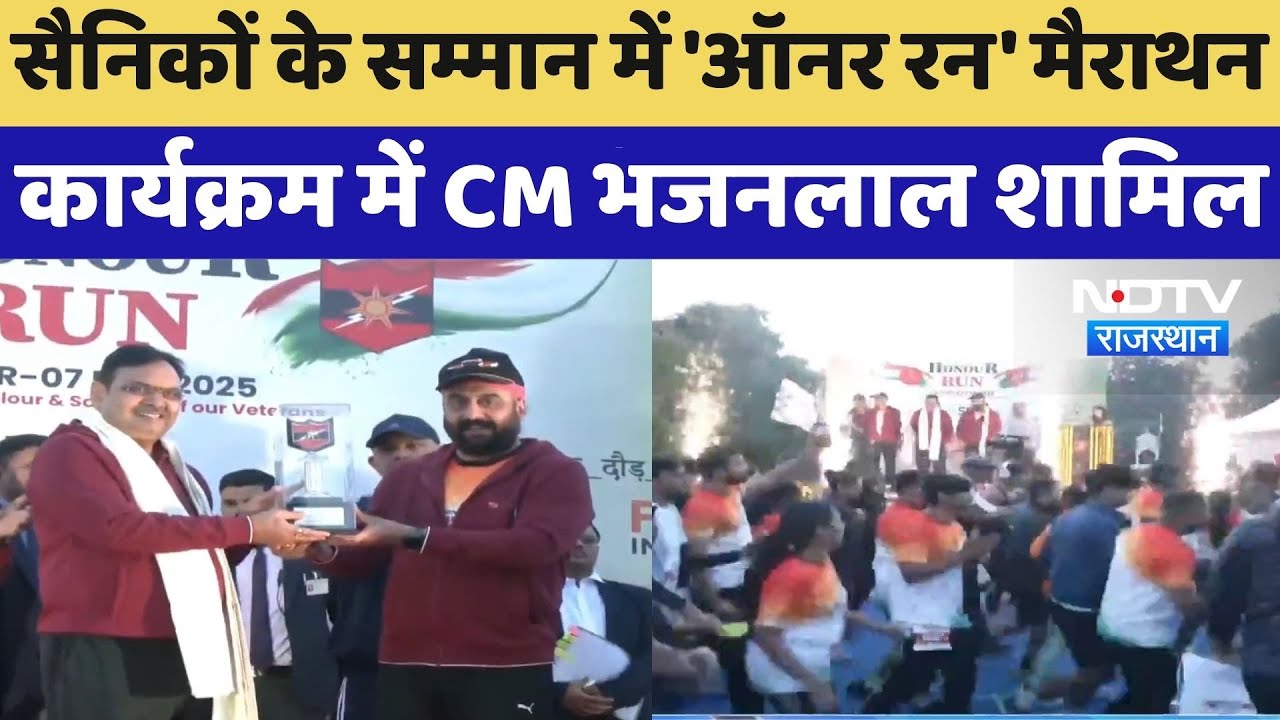 Rajasthan News: सैनिकों के सम्मान में 'ऑनर रन' मैराथन, कार्यक्रम में CM भजनलाल हुए शामिल