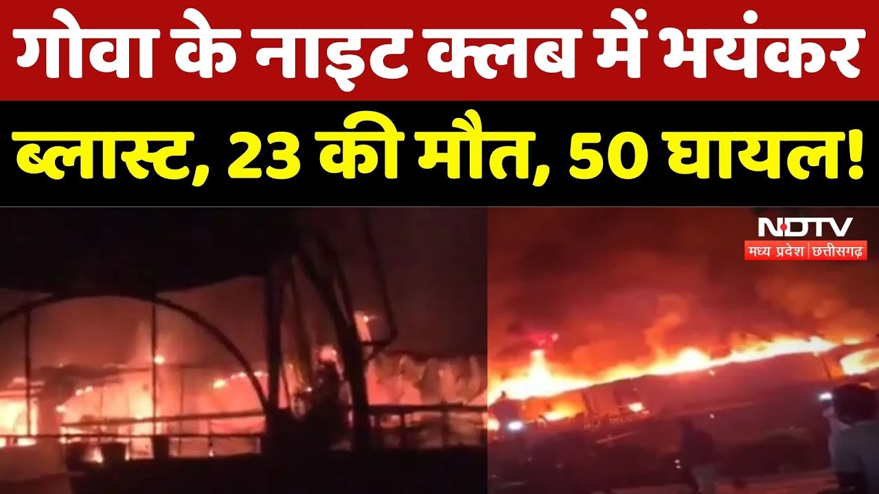 Goa Night Club में Blast के बाद भीषण आग, 23 लोगों की मौत! | Breaking | Fire | Latest | Top News