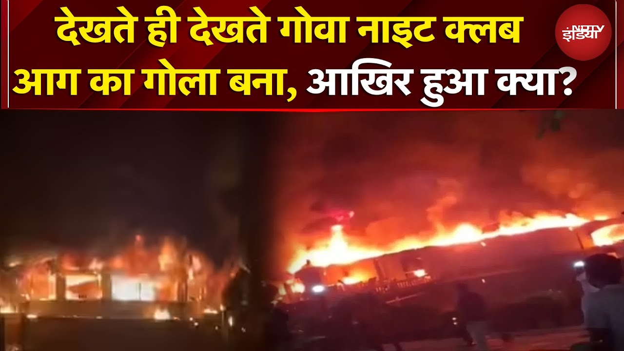 Goa Nightclub में कैसे भड़की आग, 23 की मौत, जानें कैसे हुआ ये खौफनाक हादसा? | Goa Nightclub Fire
